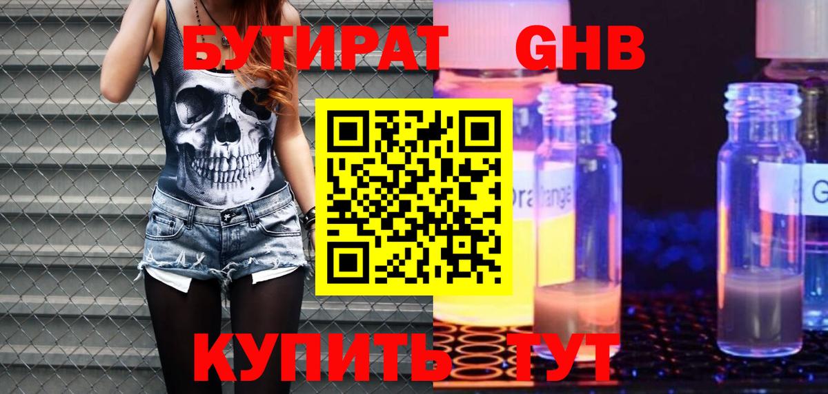 Бутират GHB Отрадное